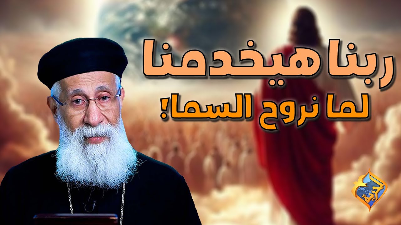 ربنا هيخدمنا لما نروح السما❗️🤔#قناة_الحرية