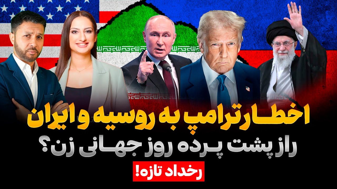 رخداد تازه|اخطارترامپ به روسیه و ایران|ویژه روز جهانی زن|نامه 47 نماینده به انتقال افغان ها|Rukhdad
