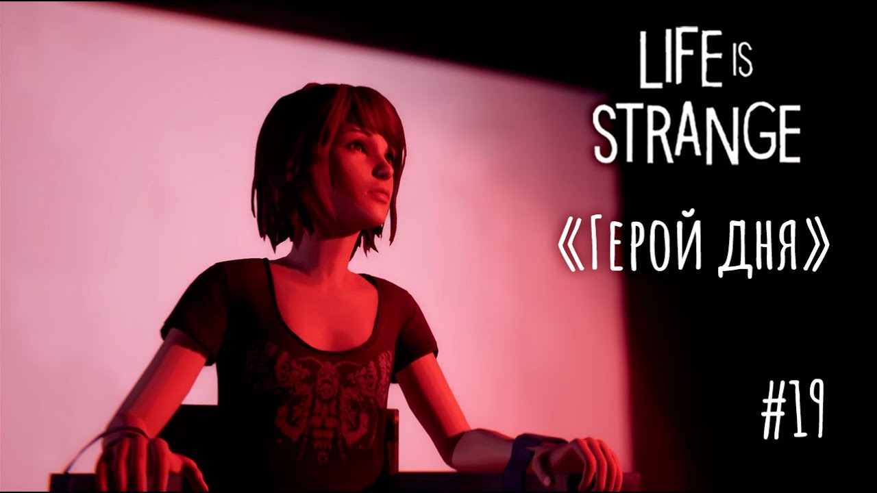Прохождение Life is Strange Remastered🦋«Герой дня» #19 (Русская озвучка)
