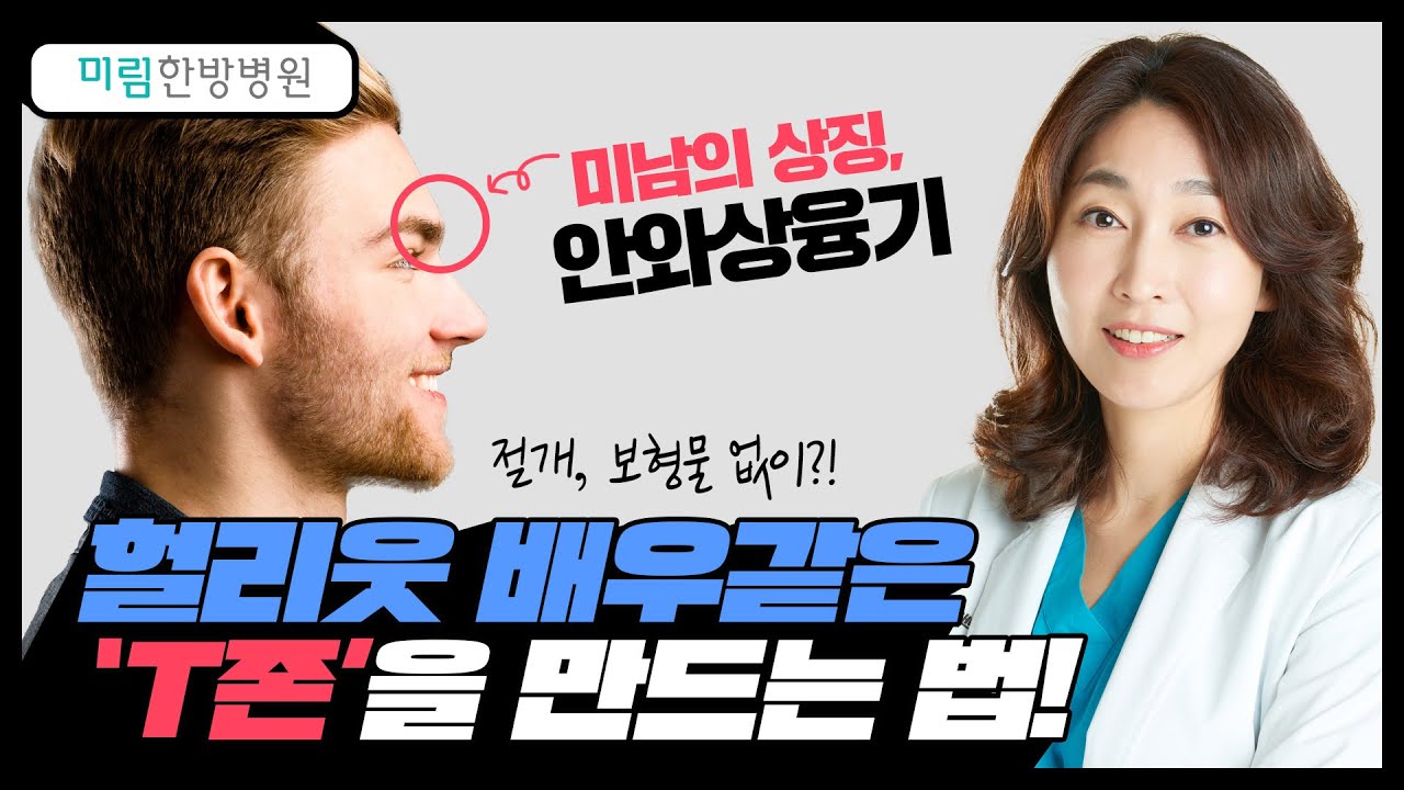 미남의 상징 [안와상융기] 헐리웃 배우 T존 만드는 법!