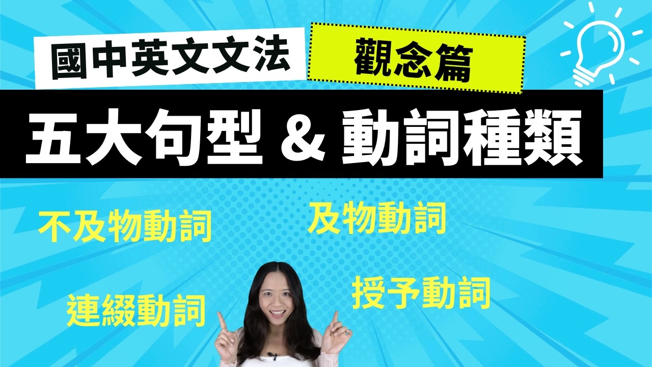 英文文法：五大句型及動詞種類介紹