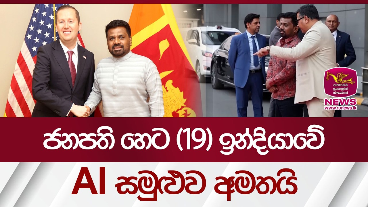 ජනපති හෙට(19) ඉන්දියාවේ AI සමුළුව අමතයි | Rupavahini News
