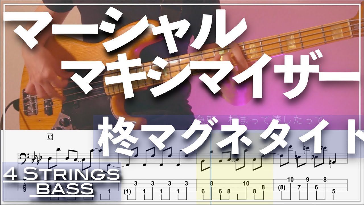 【ベースTab譜】マーシャル・マキシマイザー／柊マグネタイト【4弦】『リクエスト』【4strings】【Bass Cover】【BassTab】【タブ譜】【Transcription】
