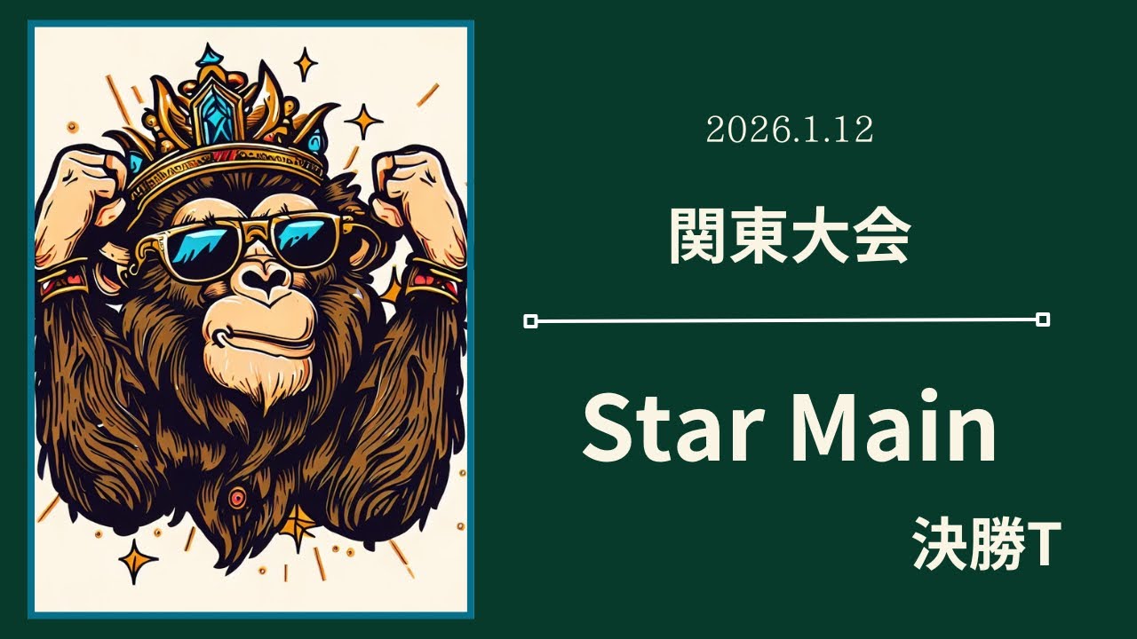 【関東大会2026】決勝T starmine