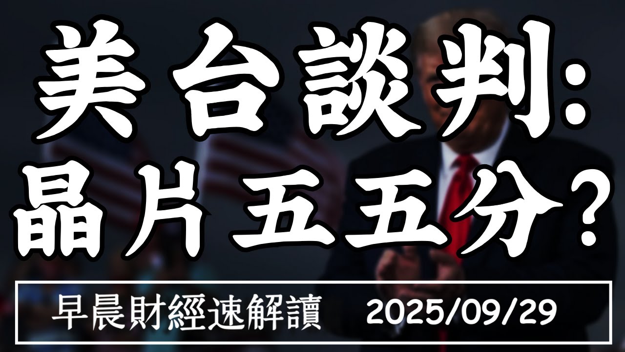 2025/9/29(一)美台談判 晶片產能五五分?黃仁勳會 得罪川普嗎?【早晨財經速解讀】