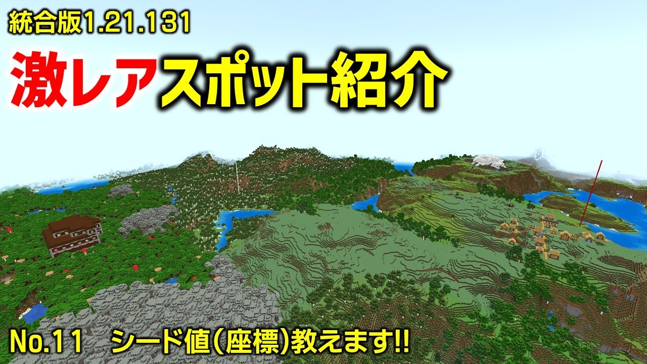 【マイクラシード値紹介】初期スポすぐ村と森の洋館！これは激レアでしょう！サバイバルでガチで遊ぼう！(No0.11 , 統合版1.21.131)