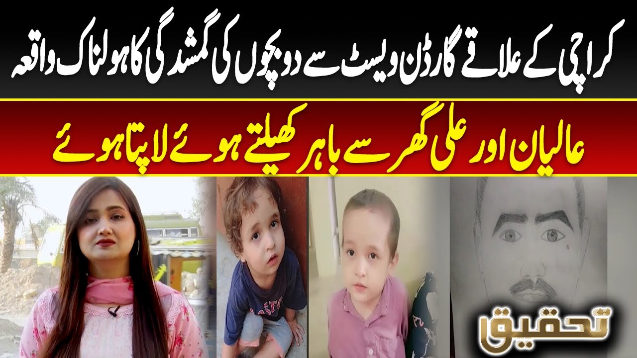 Tehqeeq EP 61 | Aalyan and Ali : two Children Reported Missing from Garden West Area in Karachi