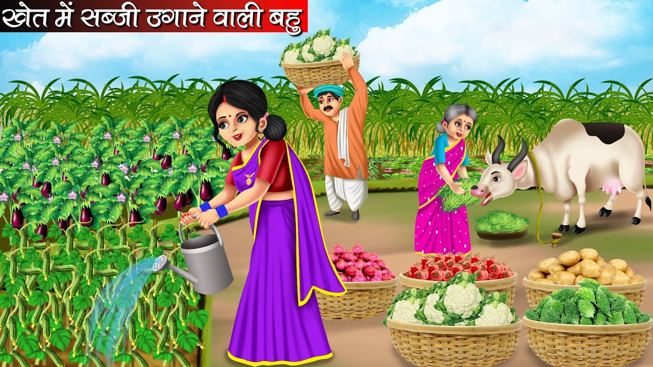 खेत में सब्जी उगाने वाली बहु | Khet Me Sabji Ugane Wali Bahu | Hindi Kahani | Moral Stories