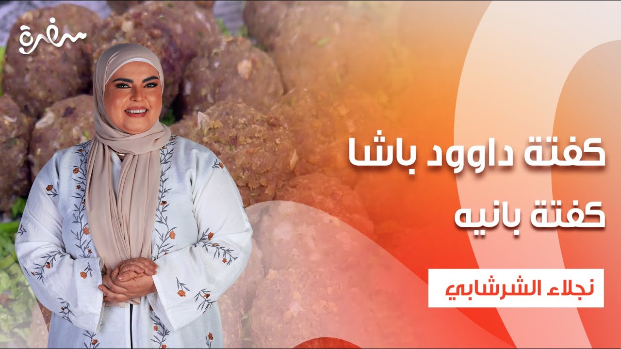 كفتة أرز - كفتة بانيه - كفتة داوود باشا - حواوشي  | على قد الإيد | حلقة كاملة