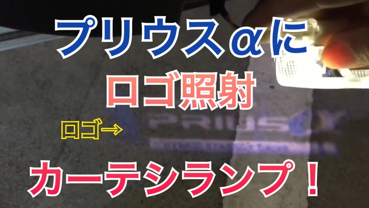 【簡単交換】プリウスαのカーテシランプをプリウスαロゴ発光に変更！ 流用 高級感アップ ドレスアップ channelK プリウス アルファ toyota カーテシライト