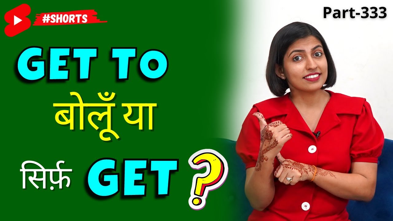 कब Get बोलें कब Get To बोलें  1-Minute Spoken English Connection  Kanchan Grammar #shorts