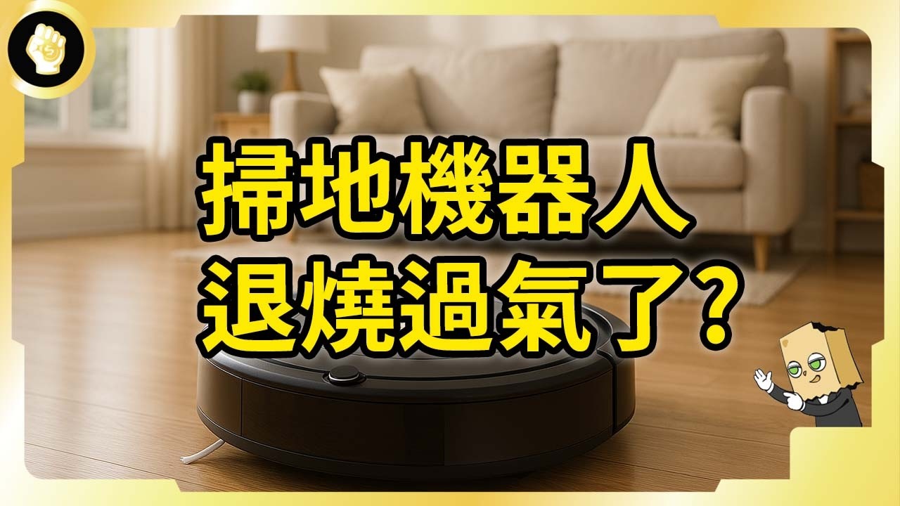掃地機器人鼻祖！美國iRobot股價崩9成！被中國卷爆還是過氣退燒？