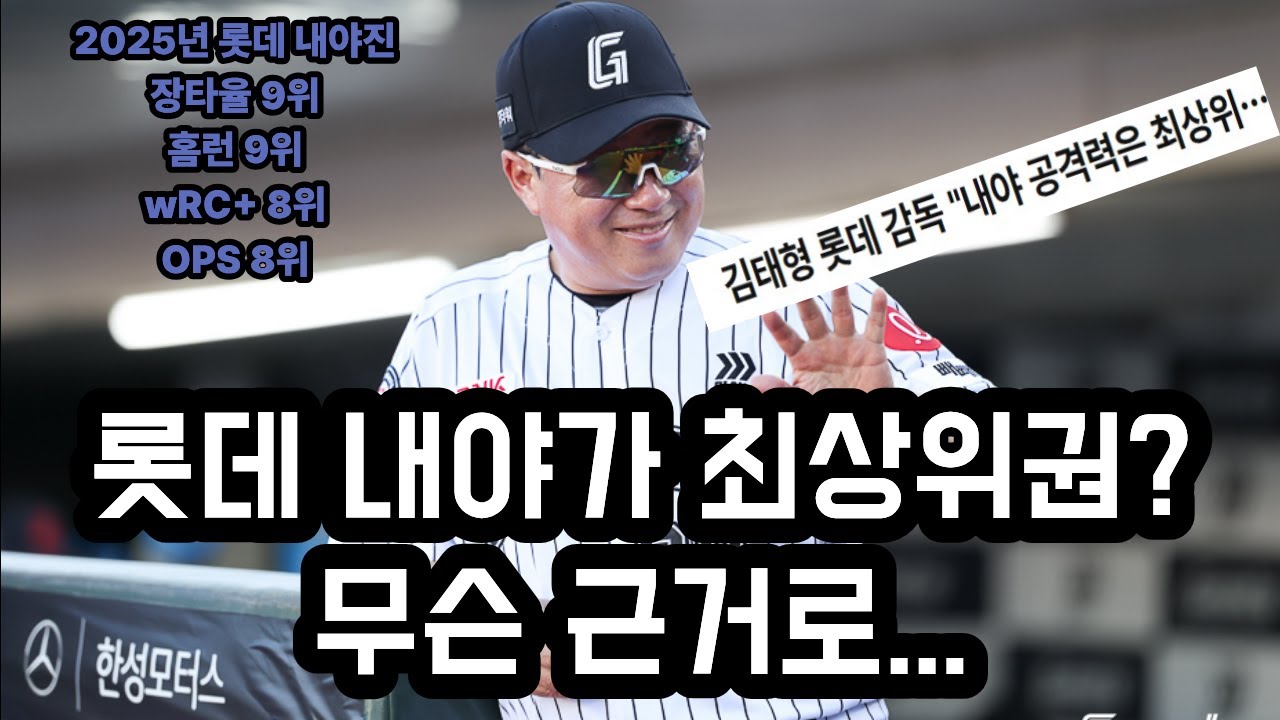 롯데 내야가 최상위권? 대체 무슨 근거로?