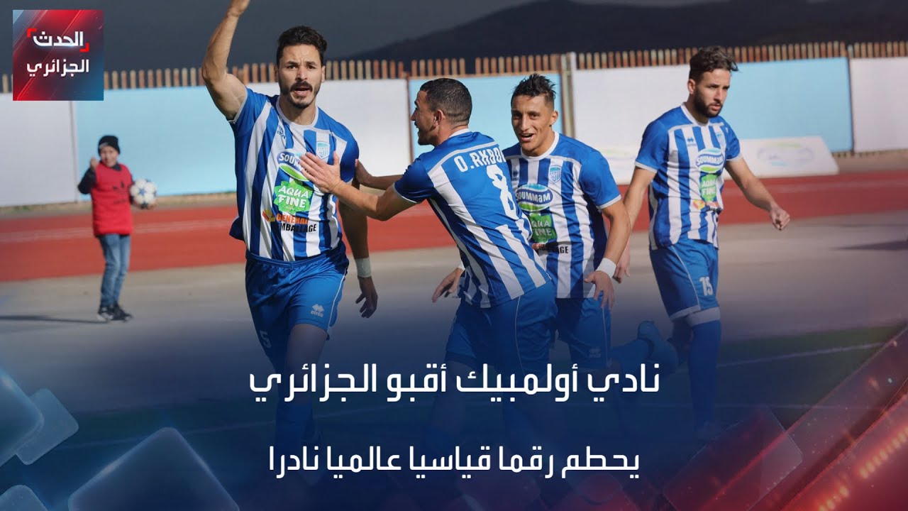 نادي أولمبيك أقبو الجزائري يحطم رقما قياسيا عالميا نادرا
