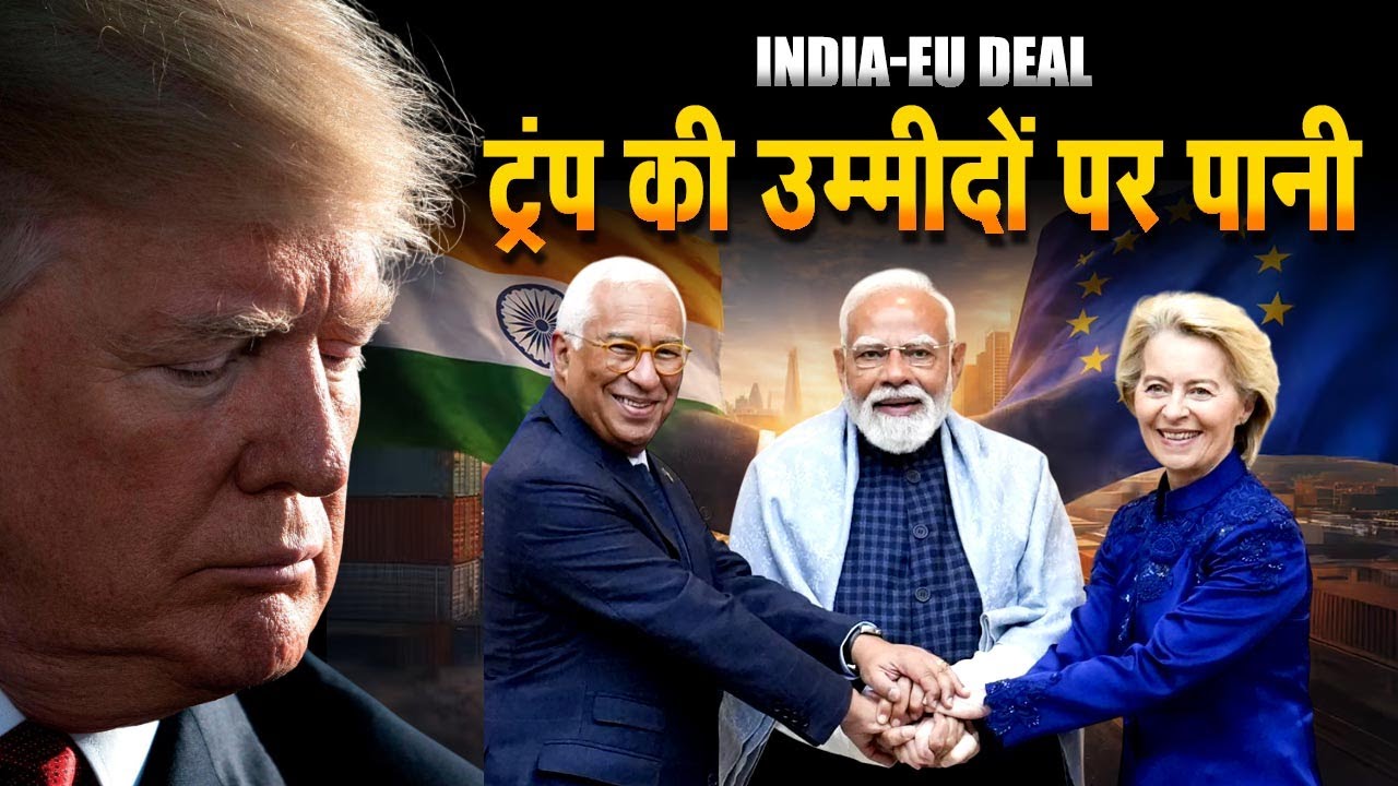 India-EU Deal से अमेरिका निराश, ट्रंप की उम्मीदों पर पानी फिरा
