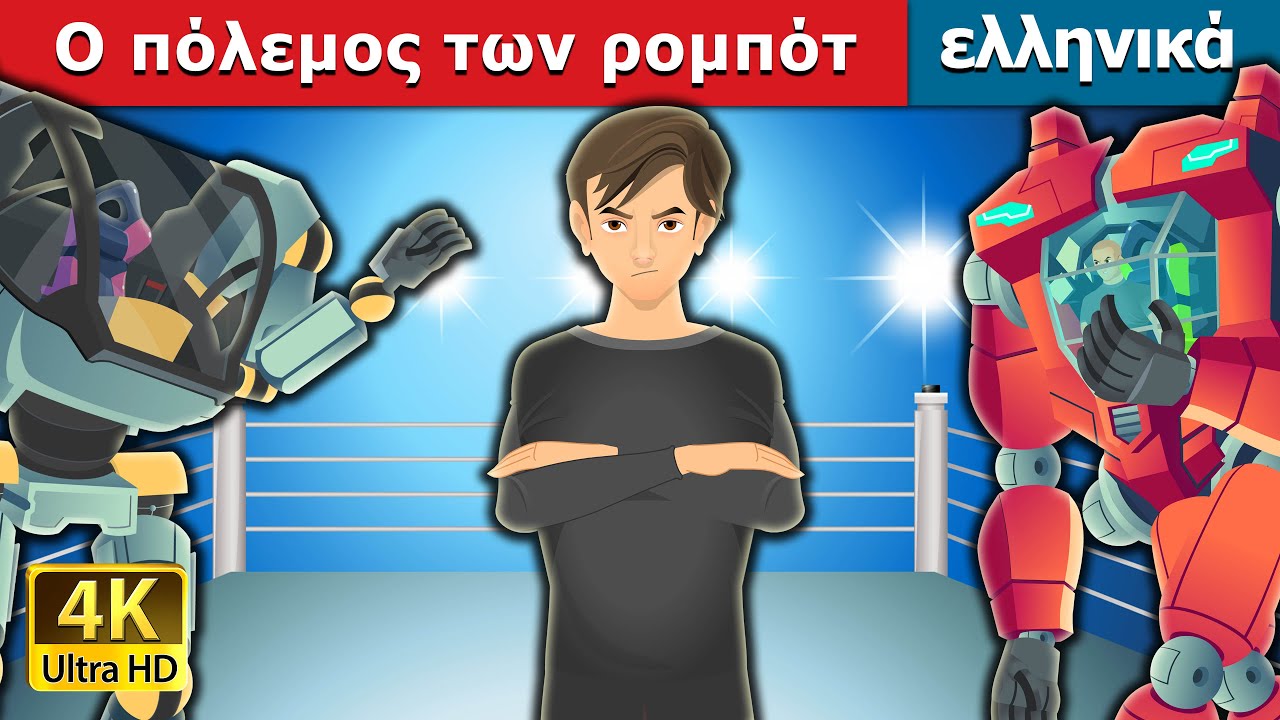 Ο πόλεμος των ρομπότ | The War of Robots in  Greek |  @GreekFairyTales