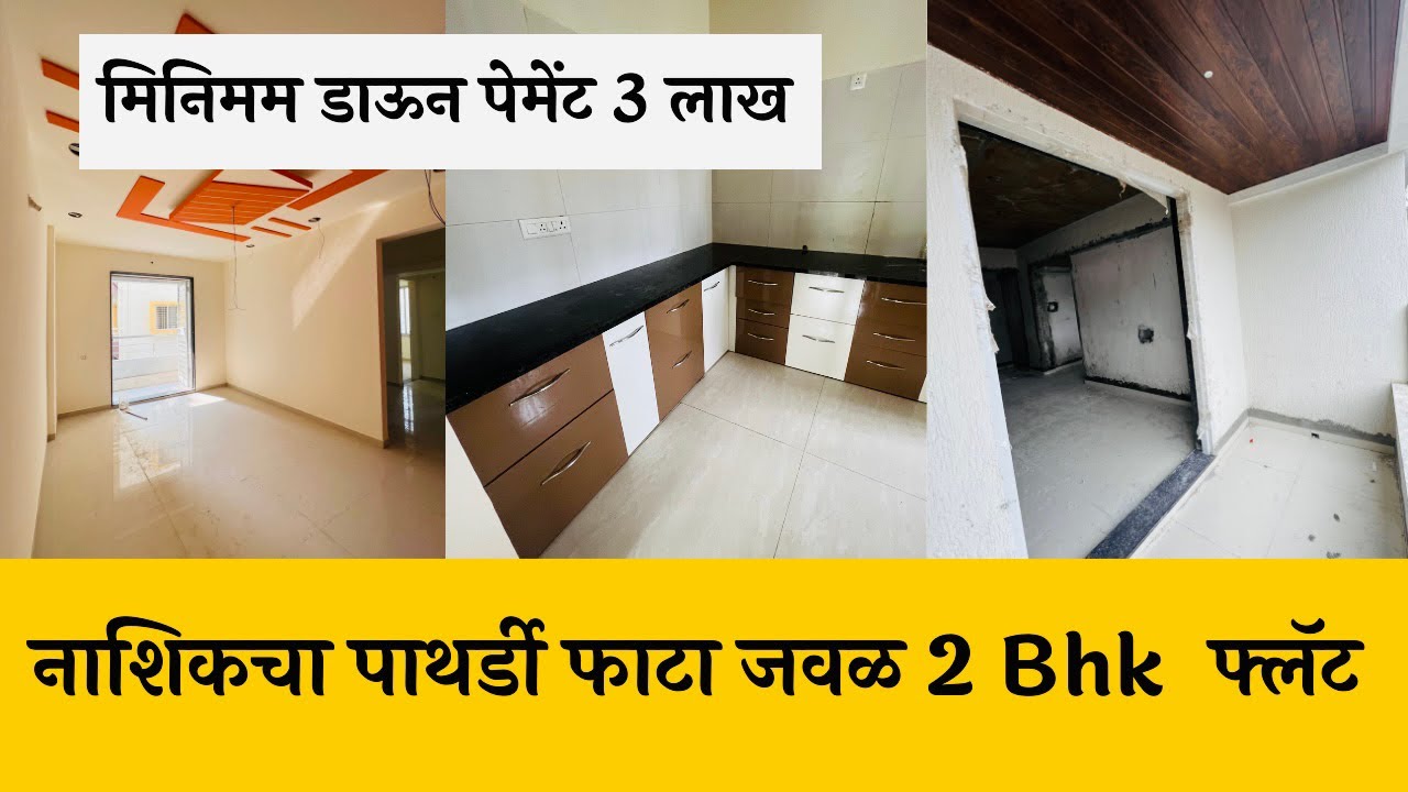 मिनिमम डाऊन पेमेंट 3 लाख 🔥Flat In Pathradi Phata ,Nashik 🔥DREAM HOMES 🔥NASHIK PROPERTY