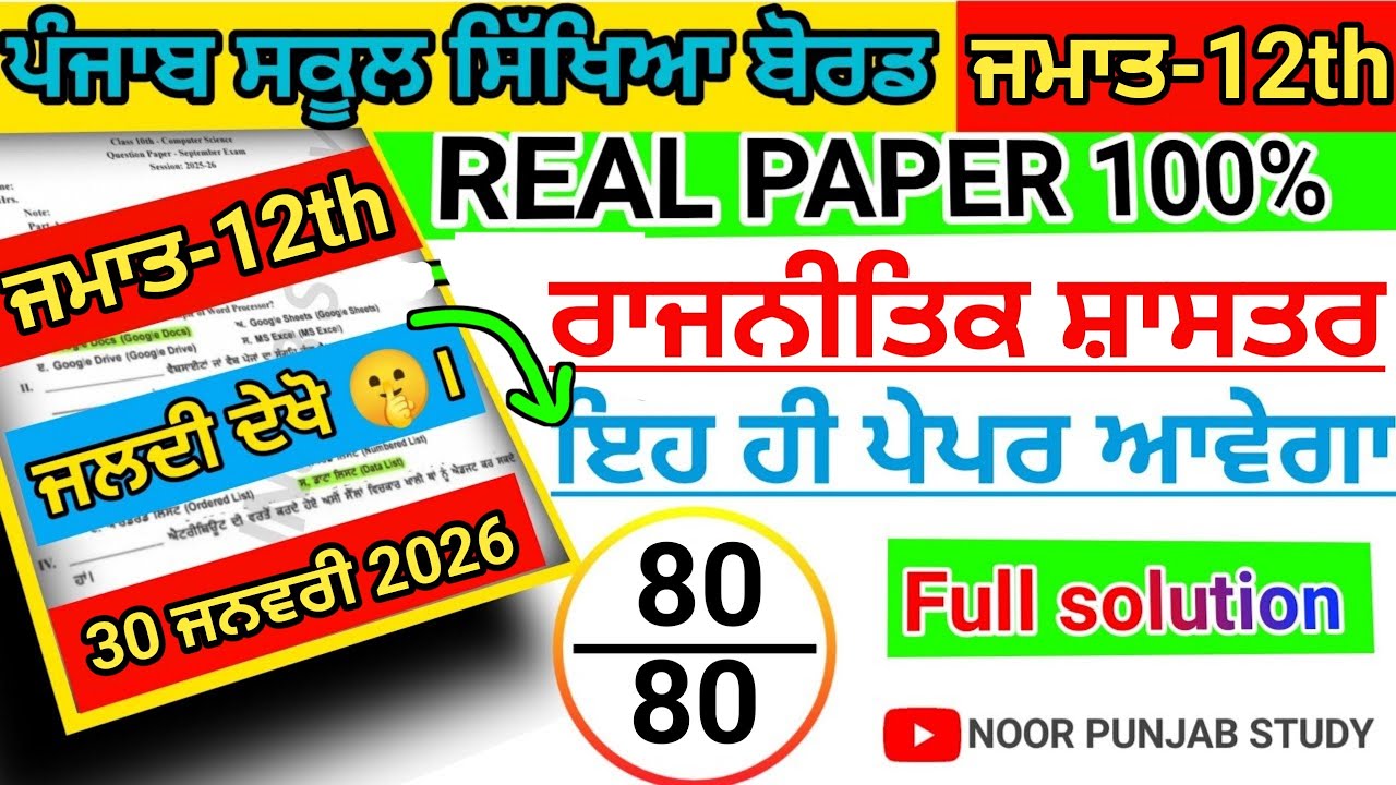 #pseb 12th Class Political science Pre board paper 2026।#pseb class 12 Pre board paper 2026 solved।