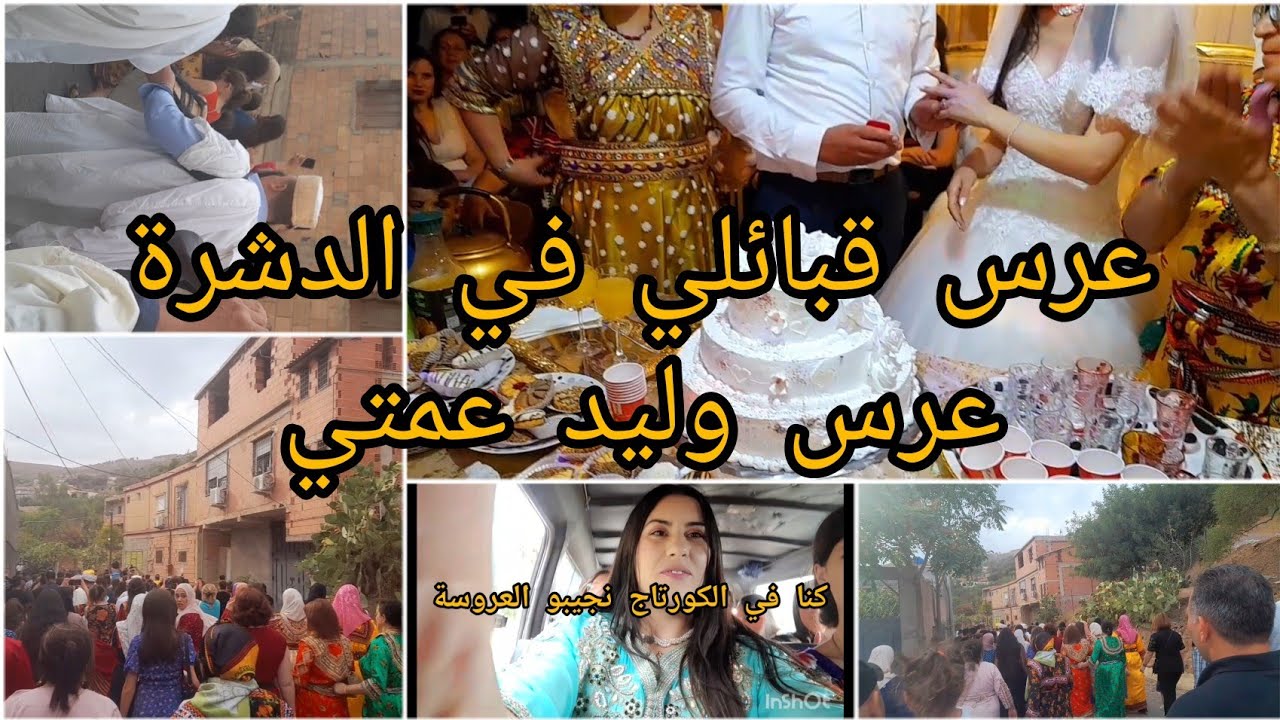 عرس تقليدي قبائلي مطرطق في الدشرة مع كل عداته و تقاليده في سبتمبر الجزءالأول واش نطيبو تصديرة لعروسة