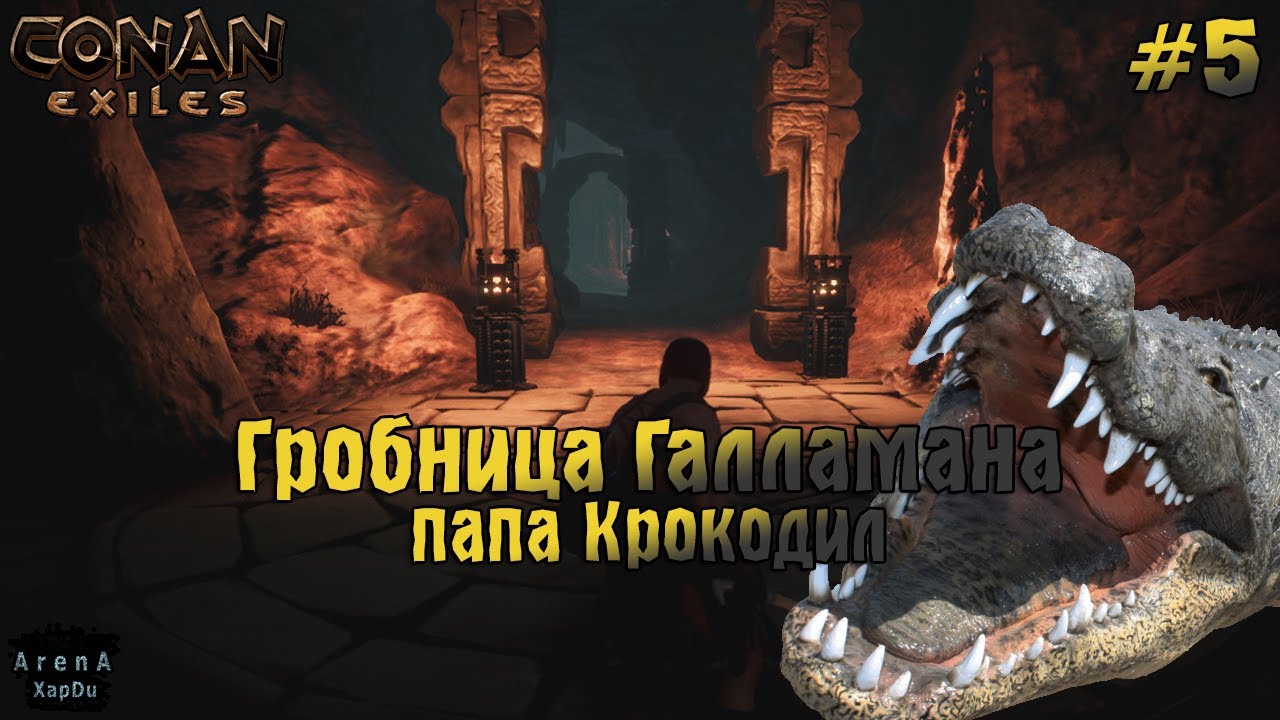 ГРОБНИЦА ГАЛЛАМАНА И ПАПА КРОКОДИЛ! КАМНЕРОГИ И ЖЕЛЕЗО! Conan Exiles ПРОХОЖДЕНИЕ #5! - Conan Exiles