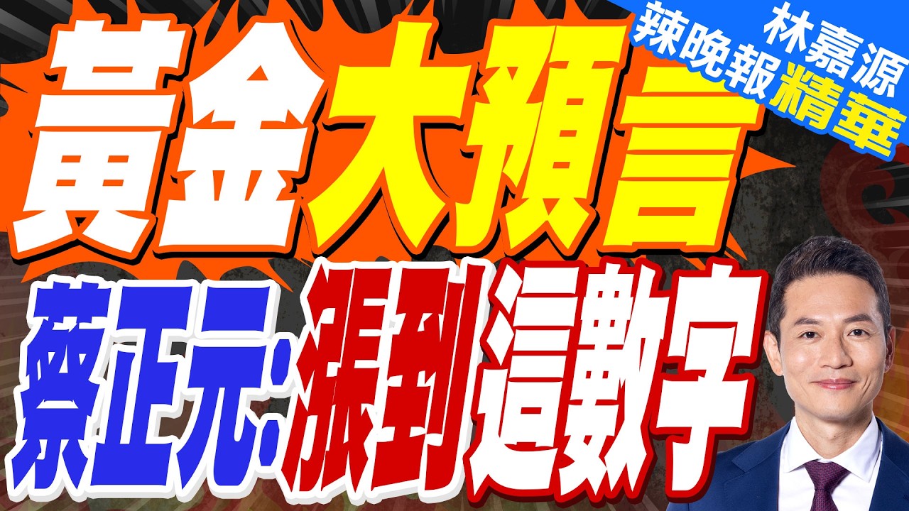 川普影響波動 各國投行對黃金目標價上看6600美元?｜黃金破5150 蔡正元預言漲到這數字?【林嘉源辣晚報】精華版 @中天新聞CtiNews
