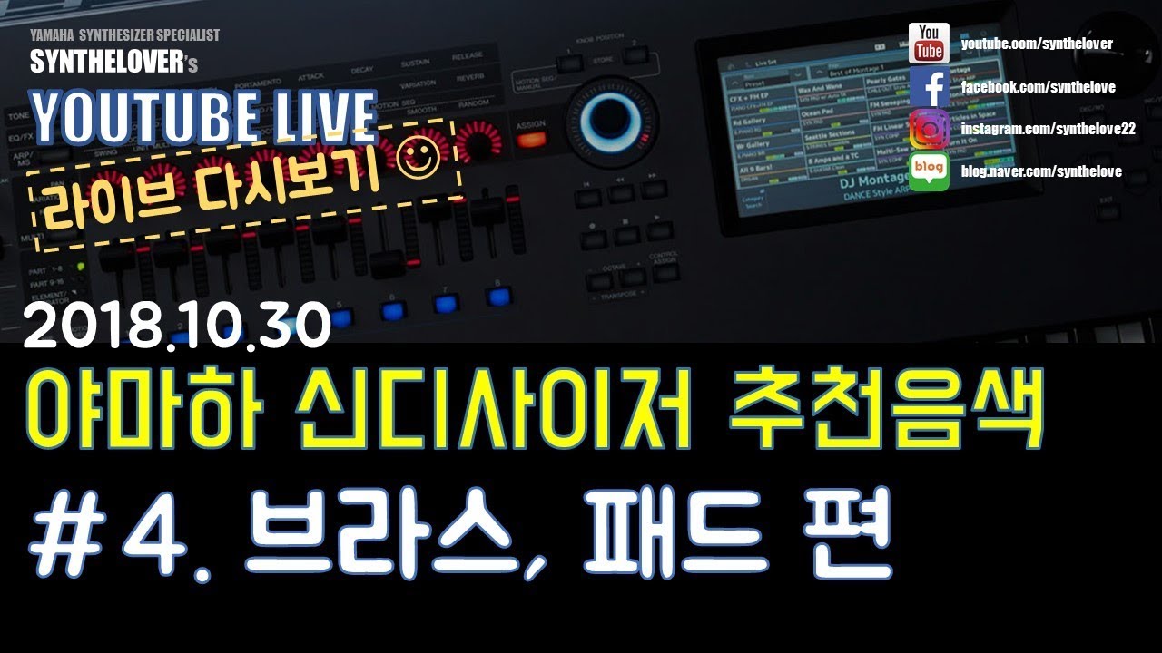[LIVE요약보기]10/30 야마하 신디사이저 추천음색 4편!: 브라스, 패드 편