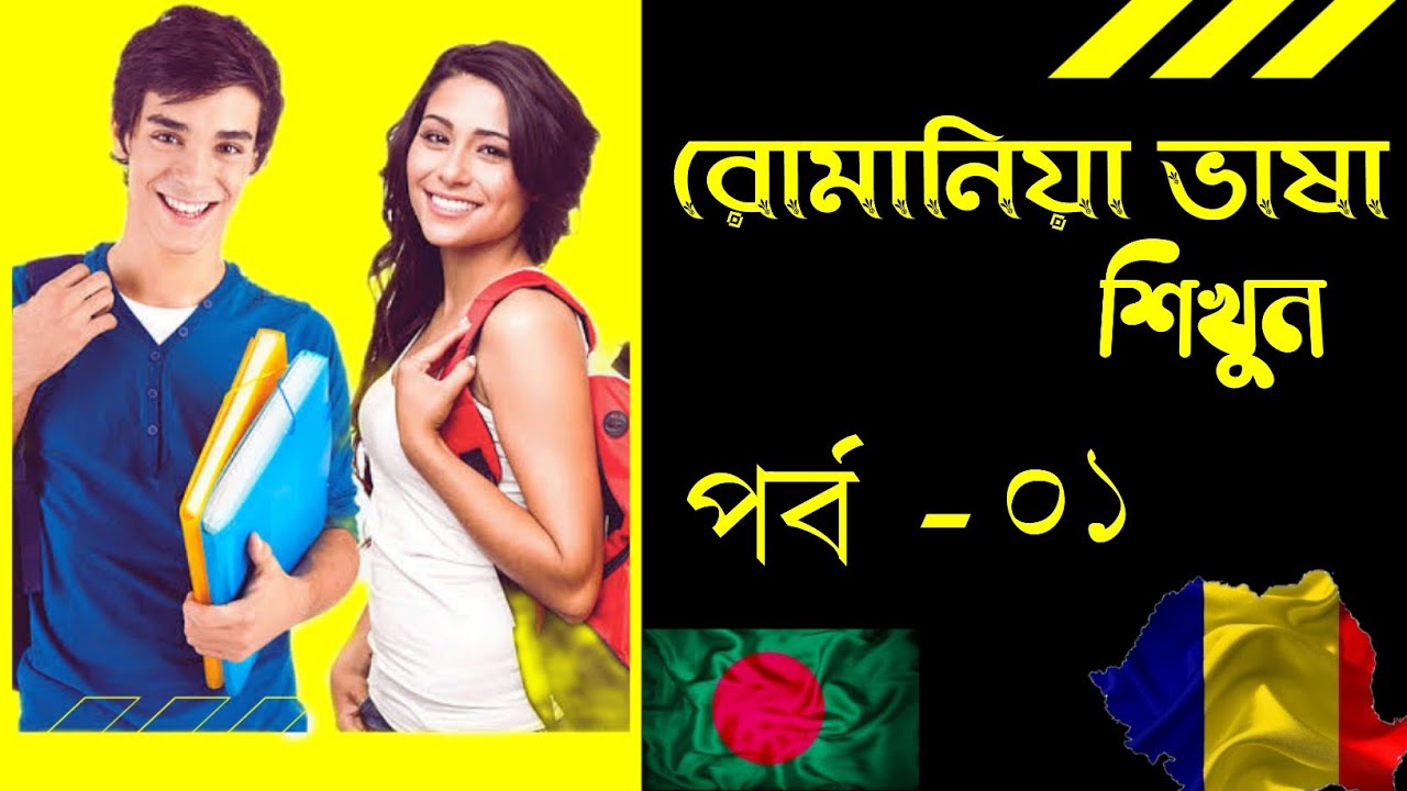 রোমানিয়া ভাষা শিখুন একদম সহজ উপায়ে | পর্ব ০১ | Romanian Language Bangla |