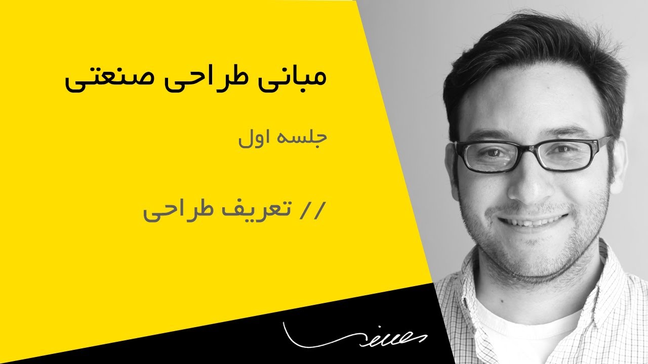 مبانی طراحی صنعتی - جلسه 1 - تعریف طراحی - Fundamentals of Industrial Design - Definition of Design