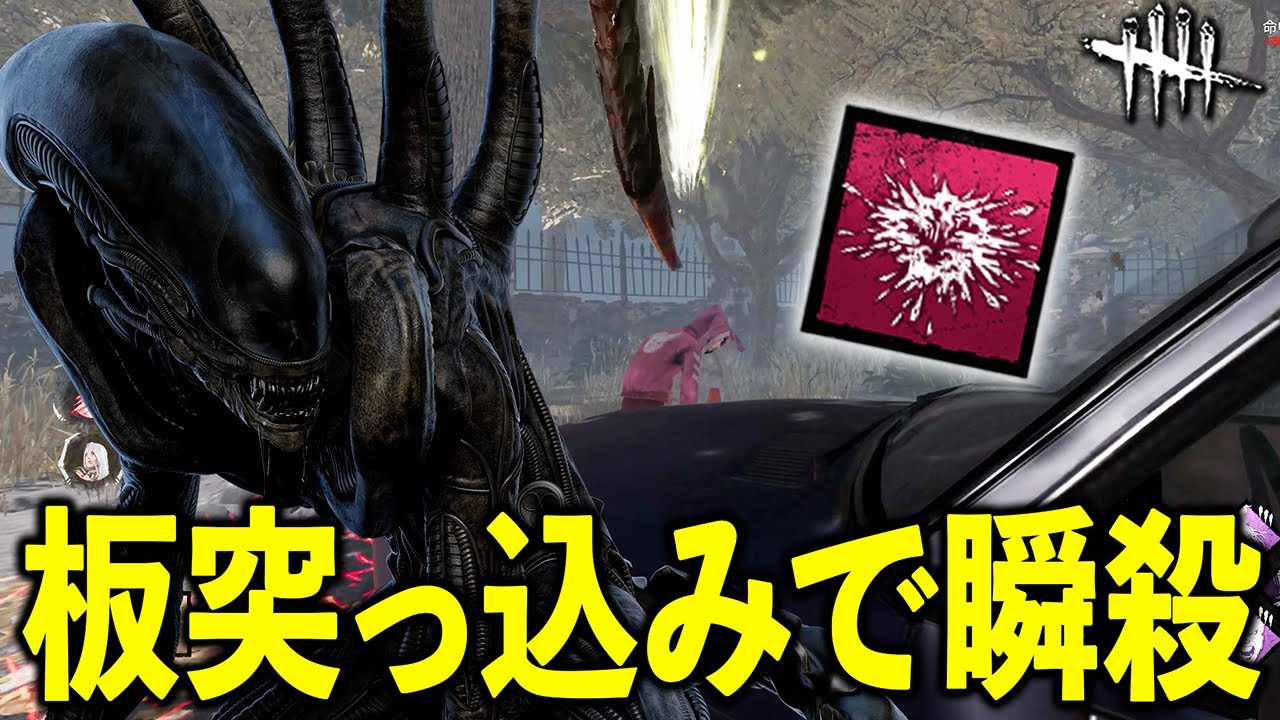 火炎放射器ストレスより板ストレスの方が勝ってるおかげで再評価されているゼノモーフ【DbD】【ゼノモーフ】