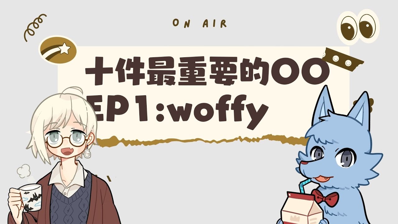 尼的私物：woffy 重要的十件OO