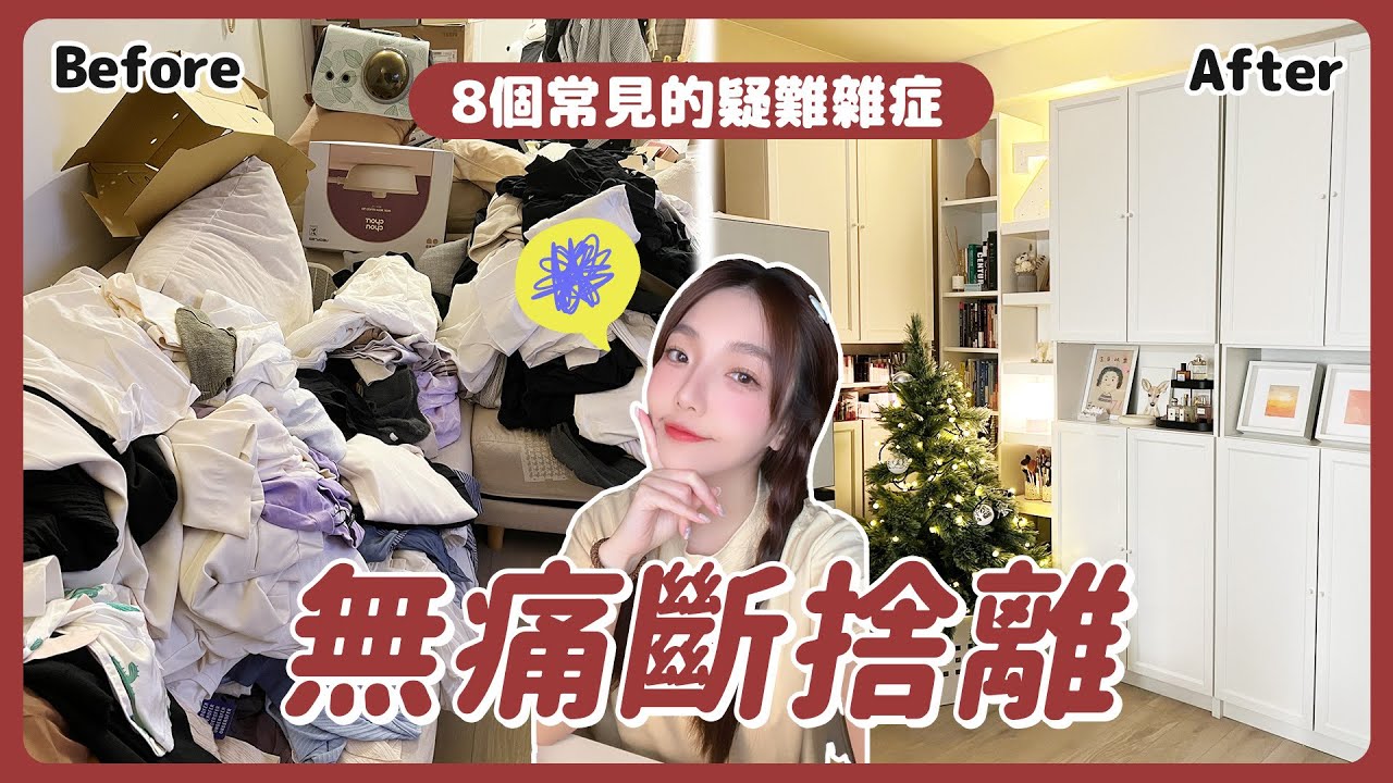 無痛斷捨離之8個常見的疑難雜症｜小日刀口