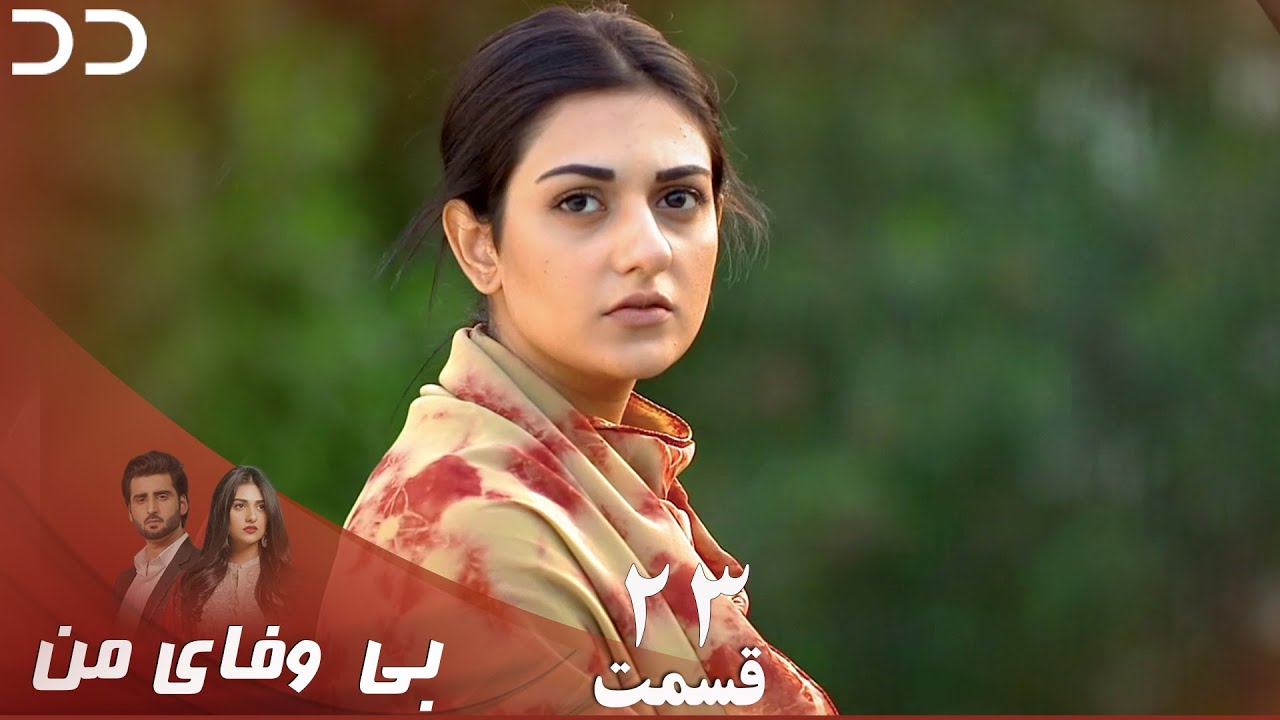 My Unfaithful | Episode 23 | Serial Doble Farsi | سریال بی وفای من - قسمت ۲۳ - دوبله فارسی | CP3