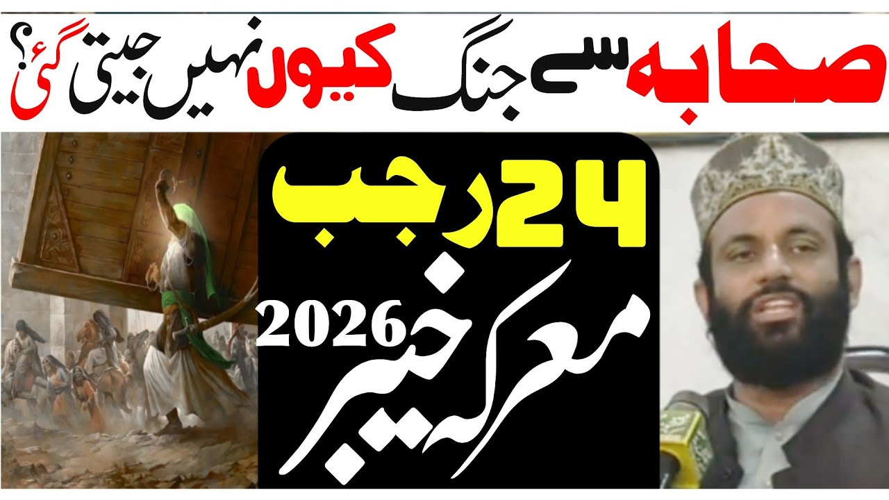 Jung e Khaiber Sahabiyon se keun nahen jeeti gye?|| Allama Yasin Qadri|| 24 Rajab Jang e Khaiber