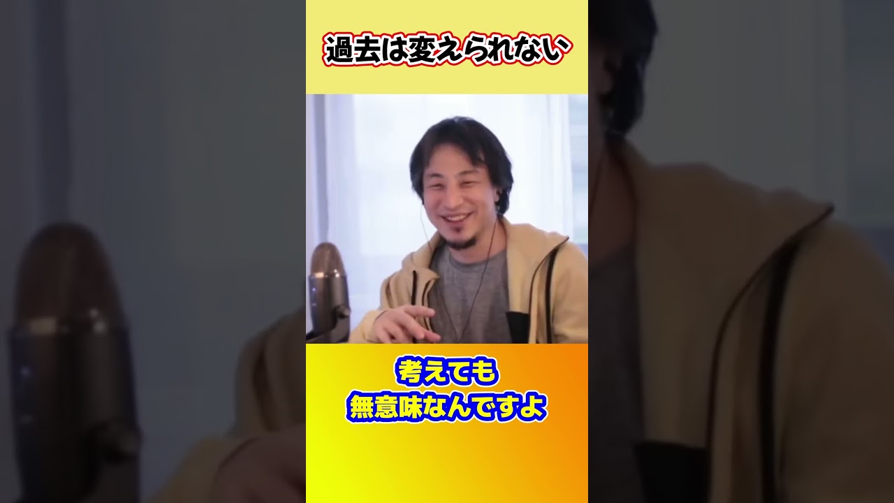 過去のトラウマに囚われてしまう人へ【ひろゆき切り抜き】 #shorts #ひろゆきショート #過去 #過去は変えられない