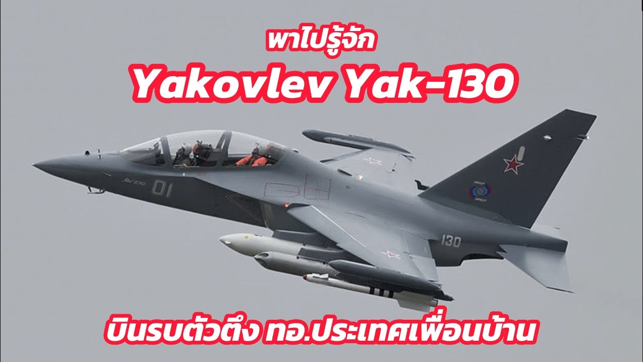 พาไปรู้จัก Yakovlev Yak-130 บินรบตัวตึงประเทศเพื่อนบ้าน คู่ปรับกริพเพ่นไทย
