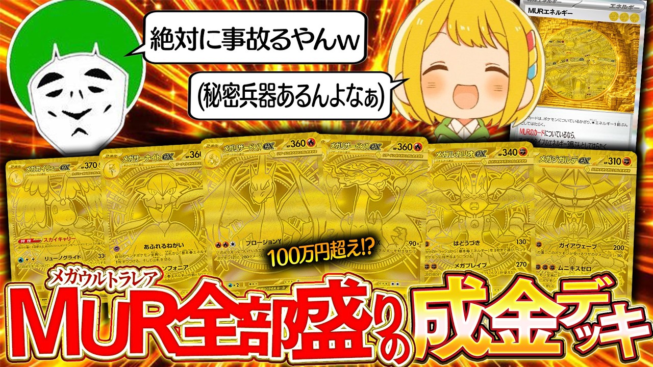 【ポケカ】大富豪しか使えない『MURエネルギー』をデッキに入れた金ピカMUR盛り盛りデッキで遊ぶ男たちwwww【対戦動画】