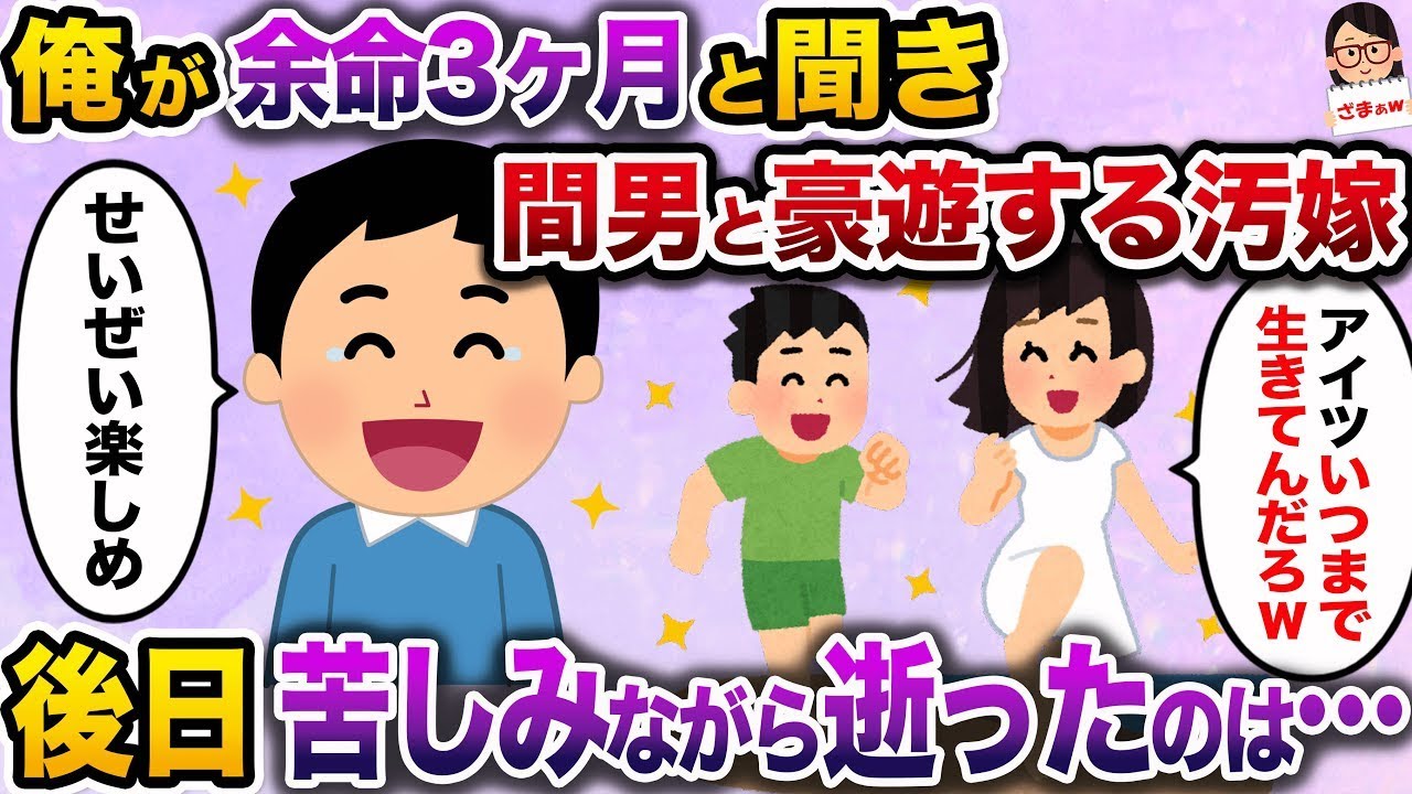 【ざまぁw】俺が余命3ヶ月だと知って大喜びで不倫相手と贅沢三昧を始めた嫁「今までお金を稼いでくれてありがとうw」→その後、苦しんで逝ったのは…