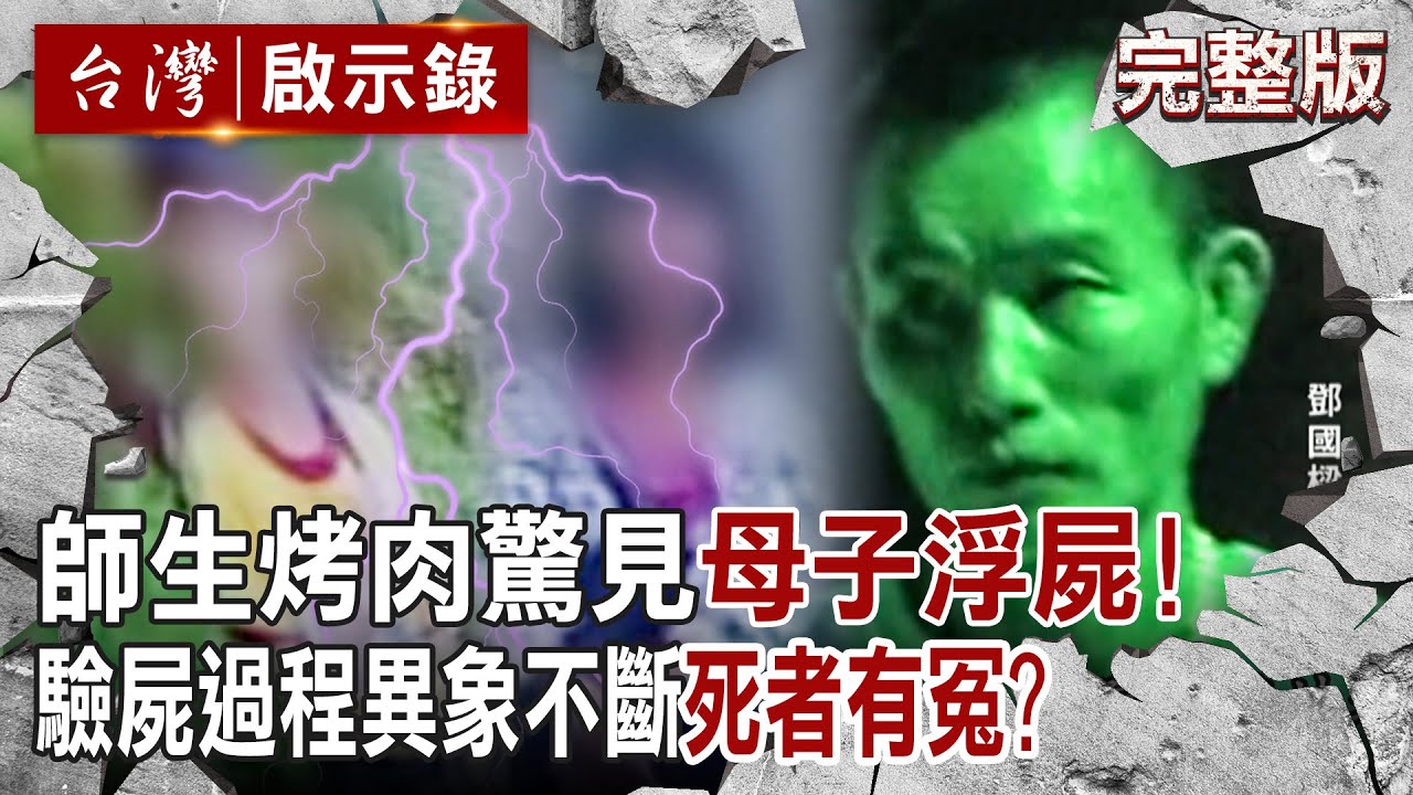 【@ebcapocalypse 全集】20230917 野溪裡的死亡秘密！師生烤肉「驚見水中母子浮屍」...驗屍過程異象不斷「警喊死者有冤」？｜洪培翔