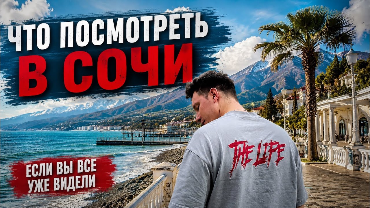 Что посмотреть в Сочи, если вы все уже видели. Авторский маршрут. Сочи день 2