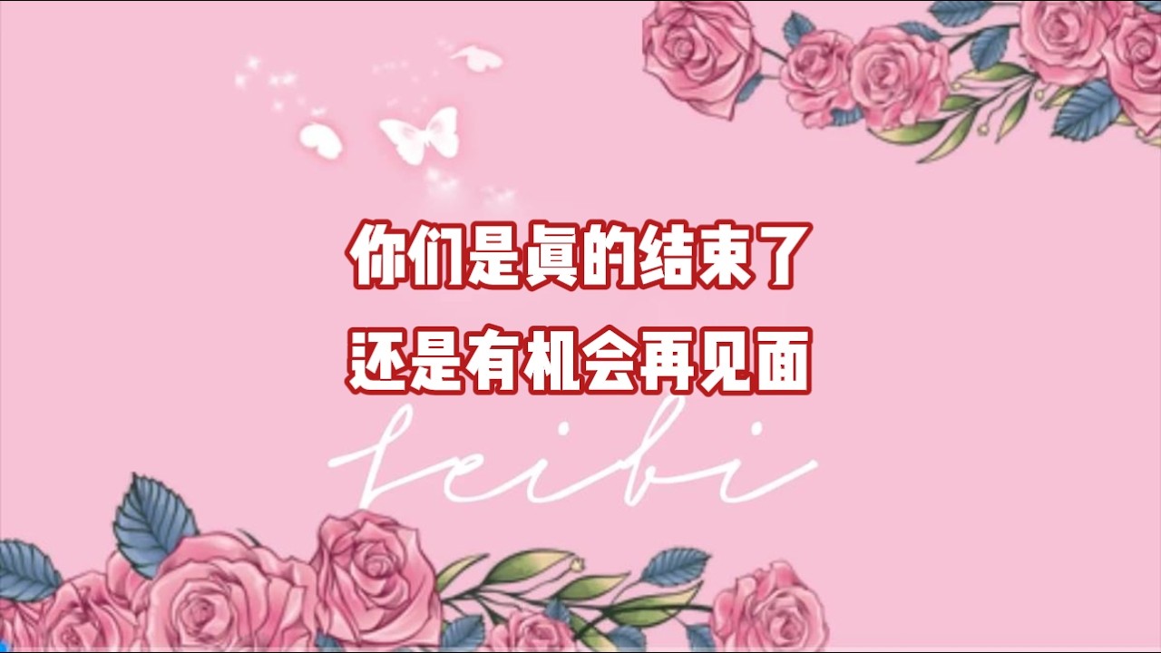 你们是真的结束了，还是有机会再见面？