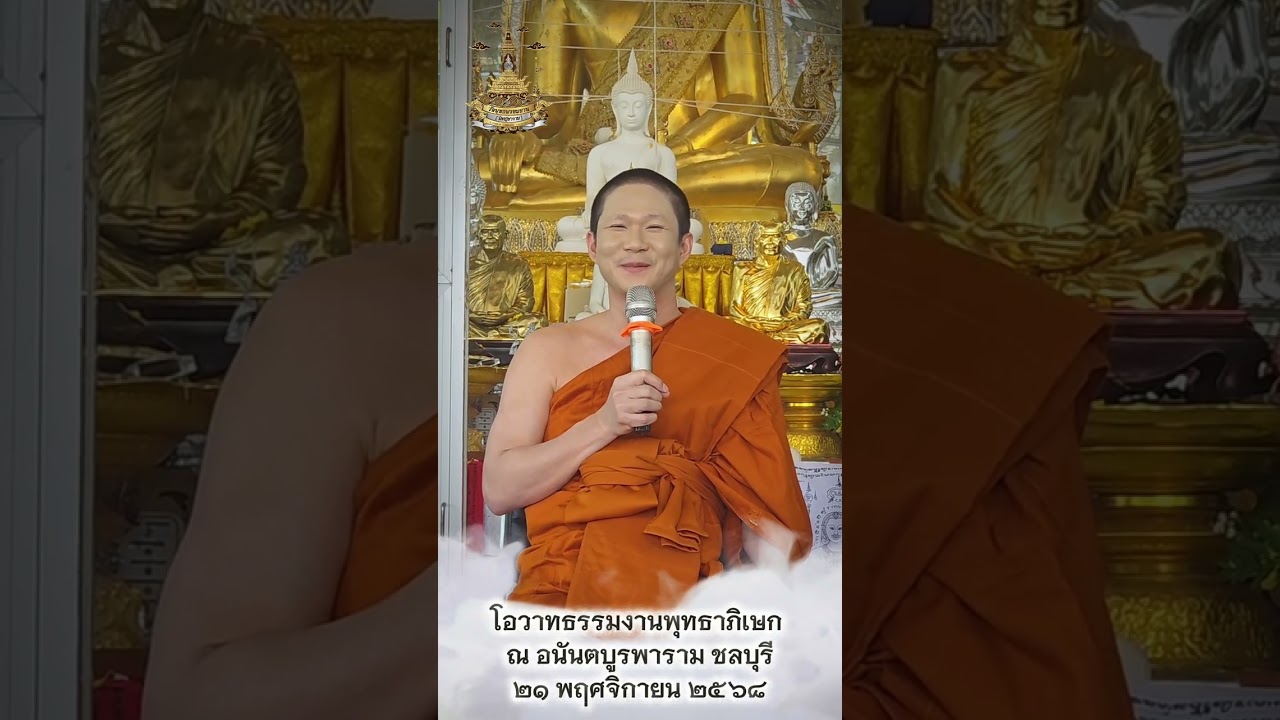 โอวาทธรรมงานพิธีพุทธาภิเษก ณ อนันตบูรพาราม ชลบุรี 
