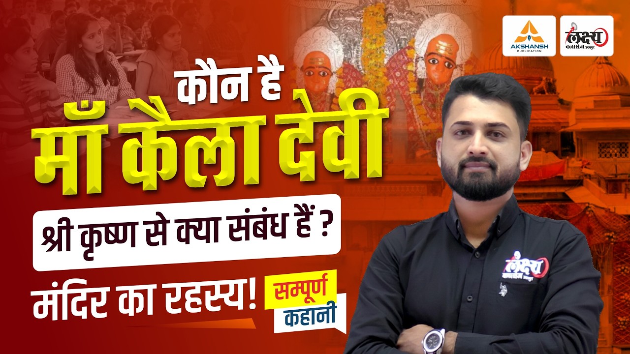 Kaila Devi Mandir: इतिहास, रहस्य और सम्पूर्ण कहानी | श्री कृष्ण से क्या संबंध है? | RS Sir