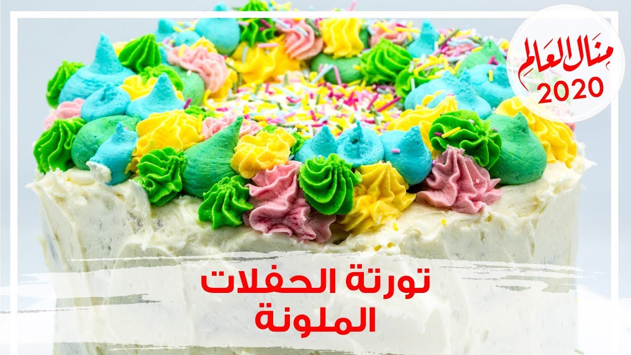 طريقة عمل التورتة الملونة بأحترافية وبطعم احلى من الجاهزة - مطبخ منال 2020