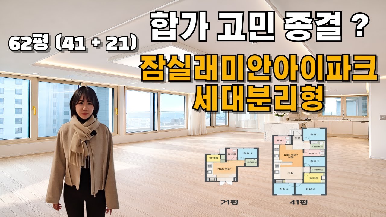 62평인데 현관이 두 개? 잠실래미안아이파크 세대분리형 평면 분석 (41평+21평)#잠실래미안아이파크 #잠래아 #잠실아파트 #강남 #강남부동산