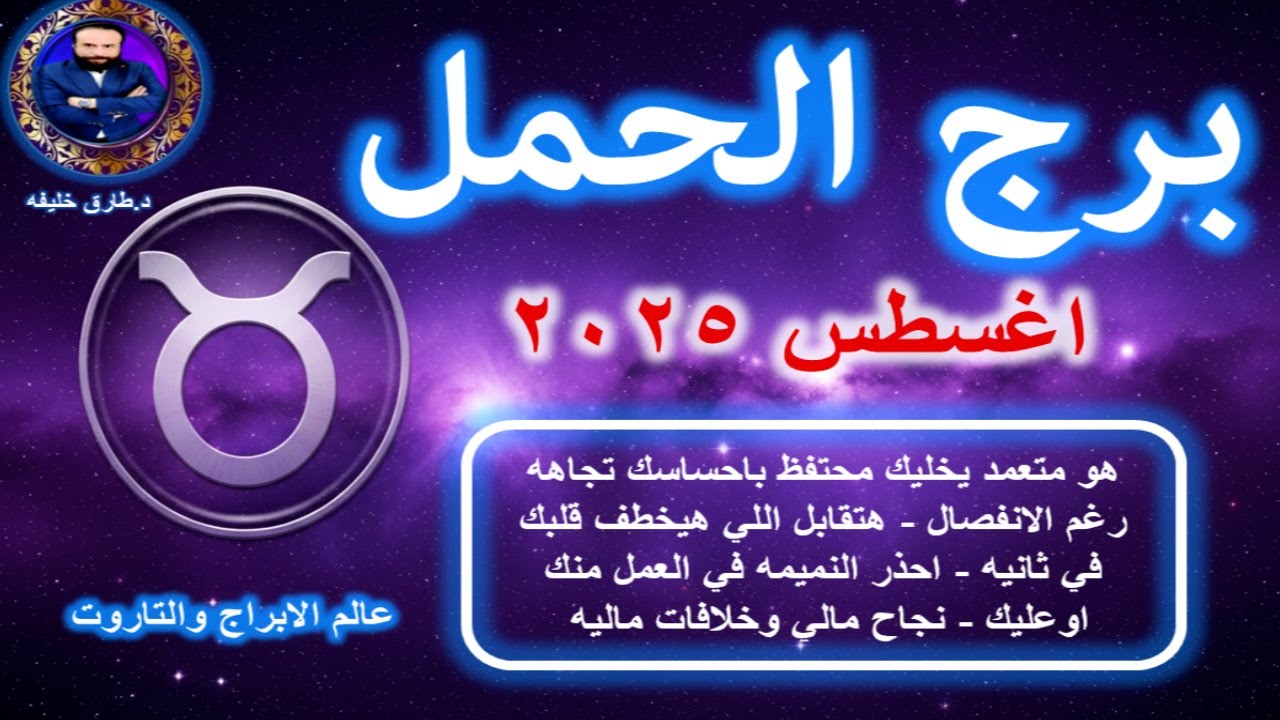 توقعات برج الحمل في اغسطس 2025-Aries horoscope for August