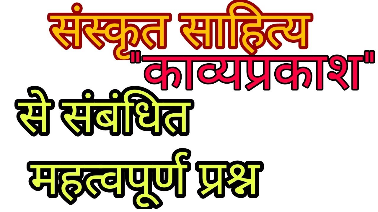 काव्यप्रकाश( संस्कृत साहित्य )से संबंधित महत्वपूर्ण प्रश्न kavyaprakash  IMPORTANT FOR ALL EXAM