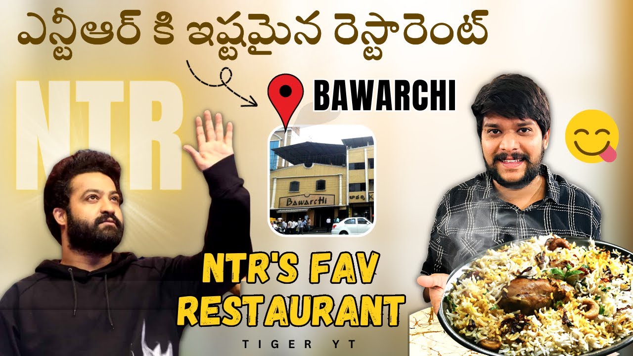 Jr NTR అన్న తినే Bawarchi రెస్టారెంట్ 🤤😍 ఇదే#foodshorts #foodie #shorts #biryani #hyderabad