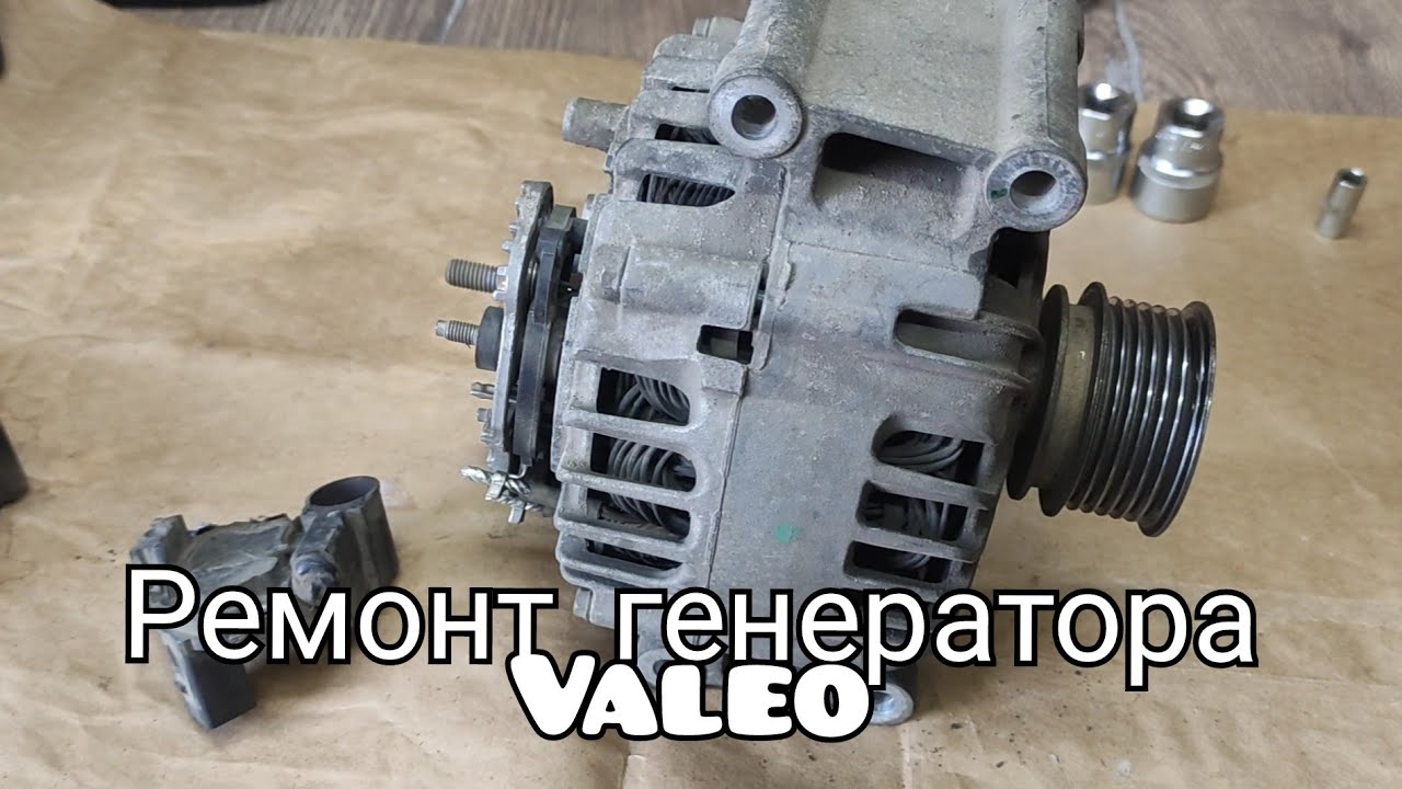 Ремонт генератора valeo