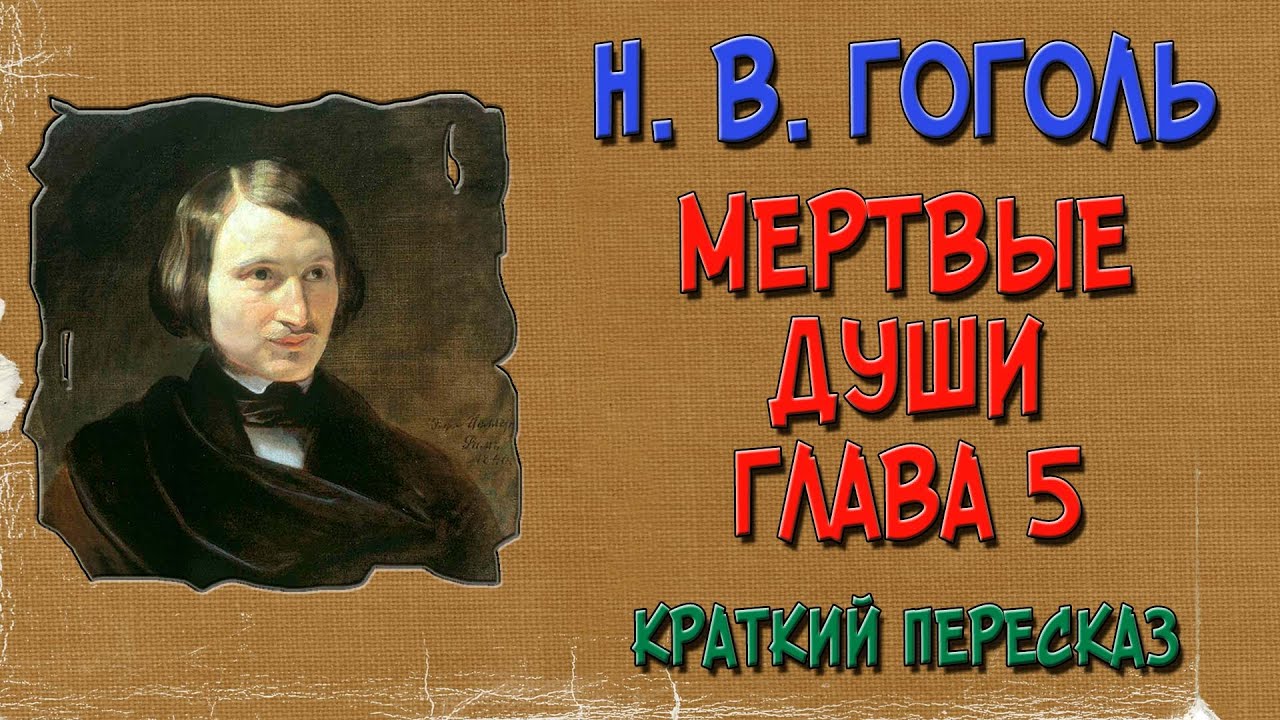 Мертвые души. 5 глава. Краткое содержание. (Чичиков у Собакевича)