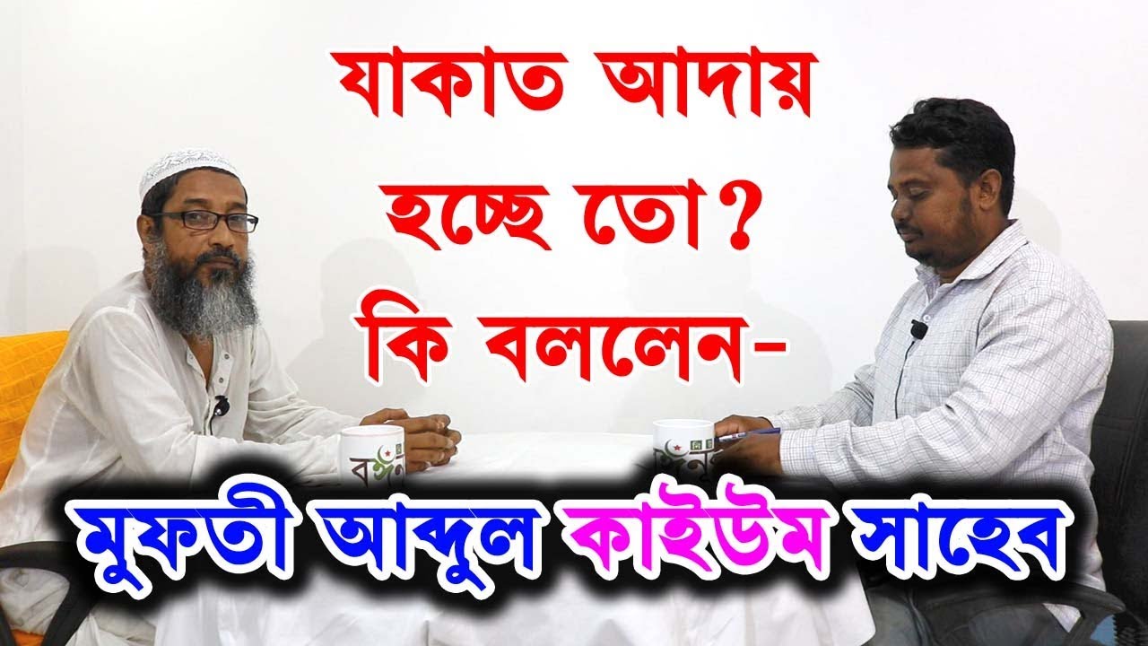 আমাদের যাকাত আদায় হচ্ছে তো? কি বললেন মুফতী আব্দুল কাইউম সাহেব